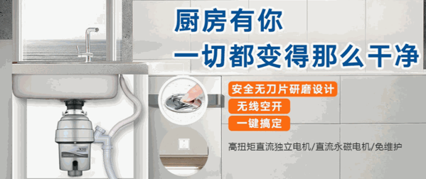 厨卫神食物垃圾处理器